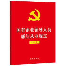 国有企业领导人员廉洁从业规定（大字版）  法律出版社