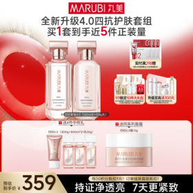 【官方正品】【全新升级】【面部套装】丸美四抗焕亮精华护肤套组4.0   抗氧抗糖抗光抗热  快淡纹倍紧弹