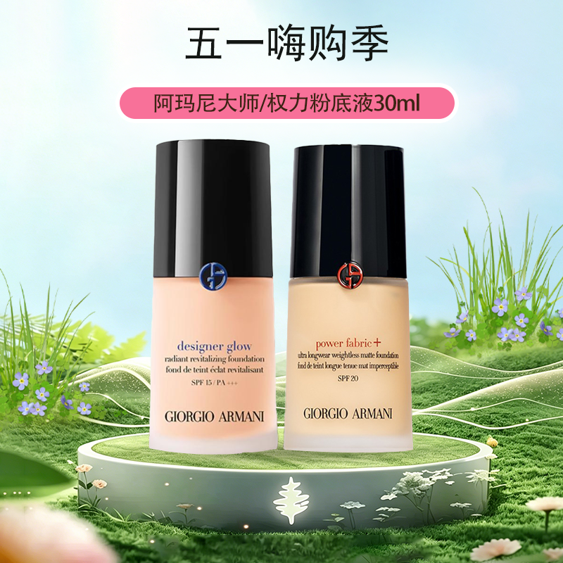 春季焕新【全球购·直邮】「买一送一」Armani阿玛尼粉底液权力/大师粉底液持久不脱妆油皮干皮30ml『此链接商品请分开拍单-合并下单不发货』