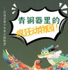 5.2 杭州沉浸式考古探秘营《青铜器里的疯狂动物园》比语文课本生动，比博物馆有趣！ 商品缩略图0
