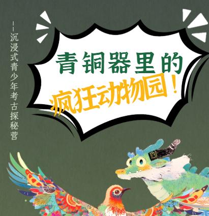 5.2 杭州沉浸式考古探秘营《青铜器里的疯狂动物园》比语文课本生动，比博物馆有趣！ 商品图0