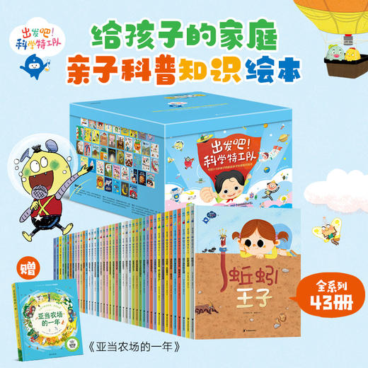 《出发吧！科学特工队》精美礼盒（全43册）|畅销10年获奖无数，3-8岁科普启蒙的“金招牌”，500+知识点，1000+精美图片，孩子开拓视野、认知提升、多维启蒙一步到位 商品图2