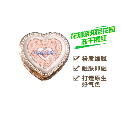 花知晓邦尼花园系列冻干腮红 商品图0