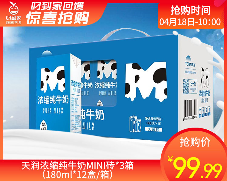 天润浓缩纯牛奶MINI砖*3箱（180ml*12盒/箱）生产日期: 3月25日