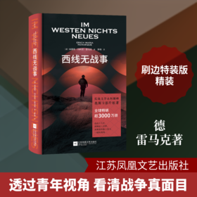 西线无战事（刷边特装版）