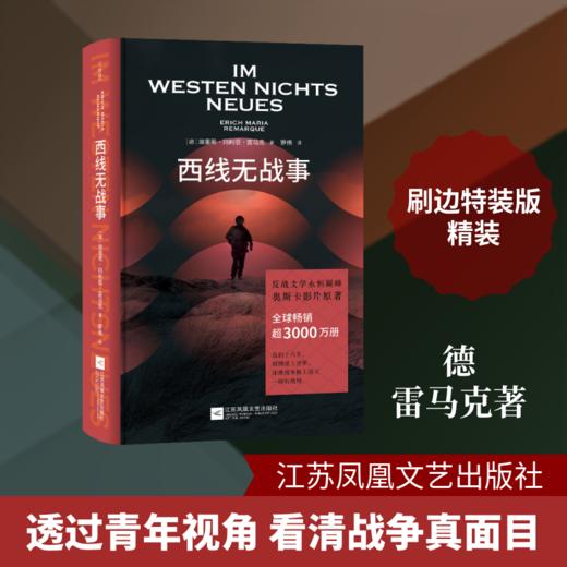 西线无战事（刷边特装版） 商品图0