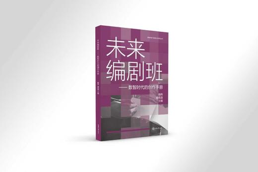 未来编剧班——数智时代的创作手册 商品图2