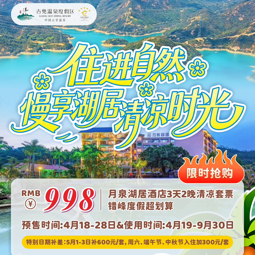 3天2晚月泉湖居抢购
