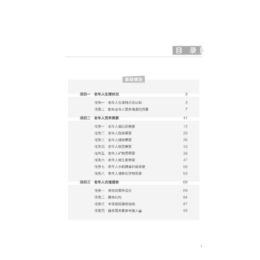 老年膳食营养与保健（贵州省“十四五”职业教育规划教材） 商品图3