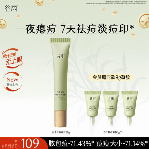 【十周年庆典】谷雨白千祛痘凝胶 全新升级版 白千祛痘舒缓精华凝胶20g 油皮专研 痘肌适用 商品图1