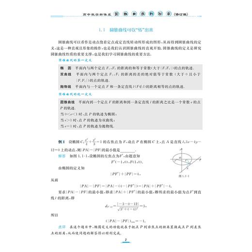 高中数学新体系（圆锥曲线的秘密）修订版/荣获高效能品牌图书top榜“专题专项类”金奖/苏立标（特级教师）/著/浙江大学出版社 商品图2