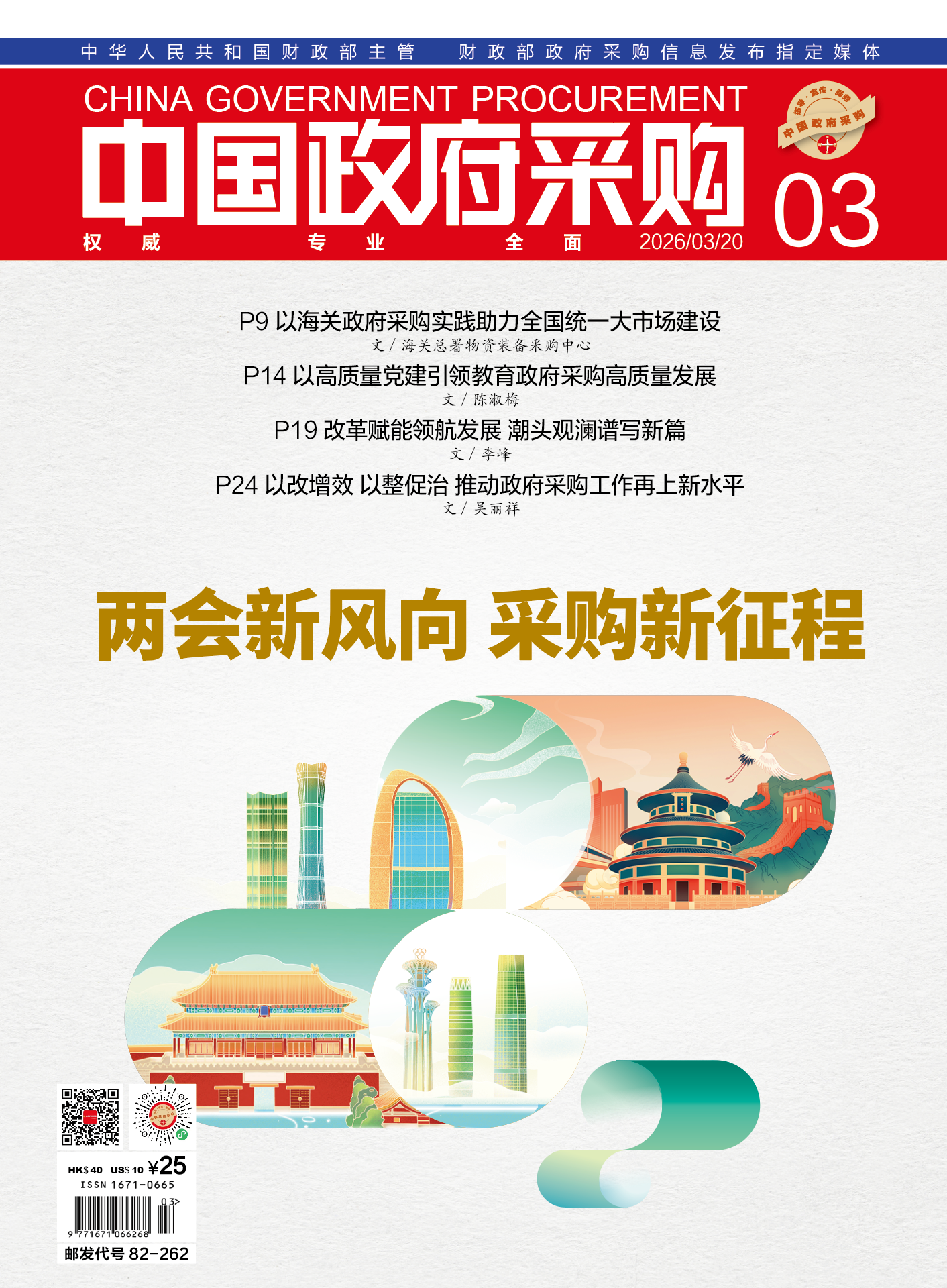 中国政府采购（2026年第3期）