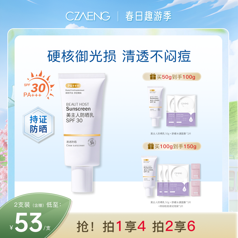 【养肤防晒 超级立减】CZAENG美主人防晒乳SPF30 PA+++