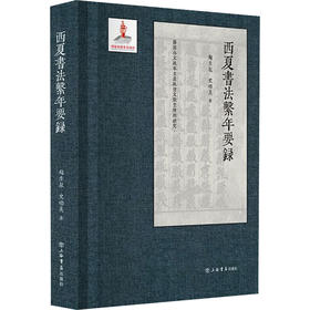 西夏书法系年要录