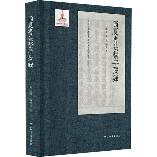 西夏书法系年要录 商品图0