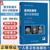 医学影像学读片诊断图谱——妇儿分册 邹煜 赖灿 主编 增加“妇儿分册”，以常见疾病、多发病为主要介绍内容 人民卫生出版社 商品缩略图0