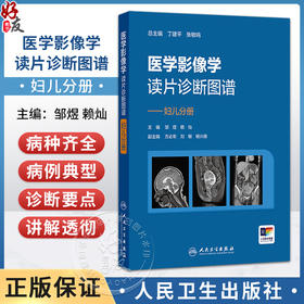 医学影像学读片诊断图谱——妇儿分册 邹煜 赖灿 主编 增加“妇儿分册”，以常见疾病、多发病为主要介绍内容 人民卫生出版社
