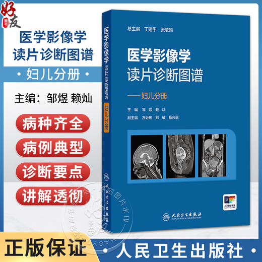医学影像学读片诊断图谱——妇儿分册 邹煜 赖灿 主编 增加“妇儿分册”，以常见疾病、多发病为主要介绍内容 人民卫生出版社 商品图0