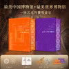中国博物馆+世界博物馆 商品缩略图0