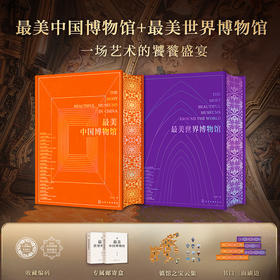 中国博物馆+世界博物馆