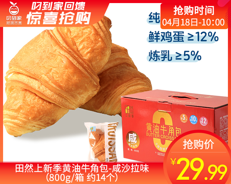 田然上新季黄油牛角包-咸沙拉味（800g/箱 约14个）生产日期:4月16日 保质期：35天