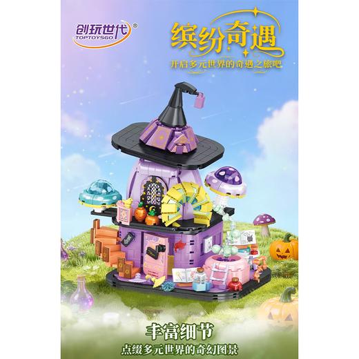 创玩世代缤纷多元世界魔法世界36093 商品图0