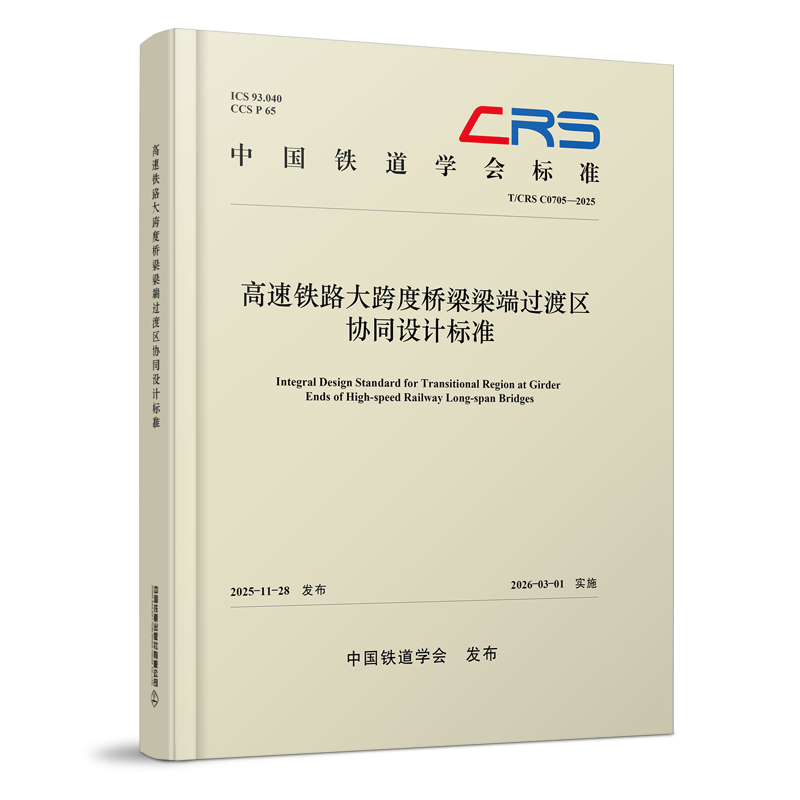 331351高速铁路大跨度桥梁梁端过渡区协同设计标准(T/CRS C0705-2025 )