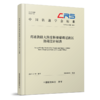 331351高速铁路大跨度桥梁梁端过渡区协同设计标准(T/CRS C0705-2025 ) 商品缩略图0