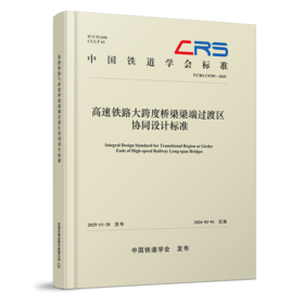 331351高速铁路大跨度桥梁梁端过渡区协同设计标准(T/CRS C0705-2025 )