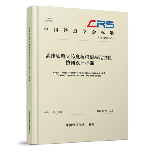 331351高速铁路大跨度桥梁梁端过渡区协同设计标准(T/CRS C0705-2025 ) 商品图0
