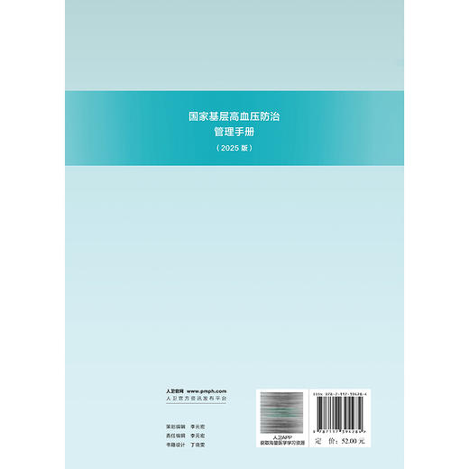 国家基层高血压防治管理手册（2025版）李静 张海波 主编 提供基层医务人员可掌握的简单实用的治疗方案 人民卫生出版社 商品图2