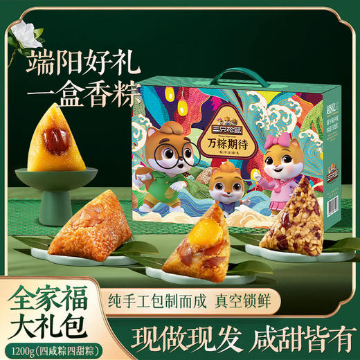 【三只松鼠】端午 万粽期待 1200g员工福利-FN 商品图0