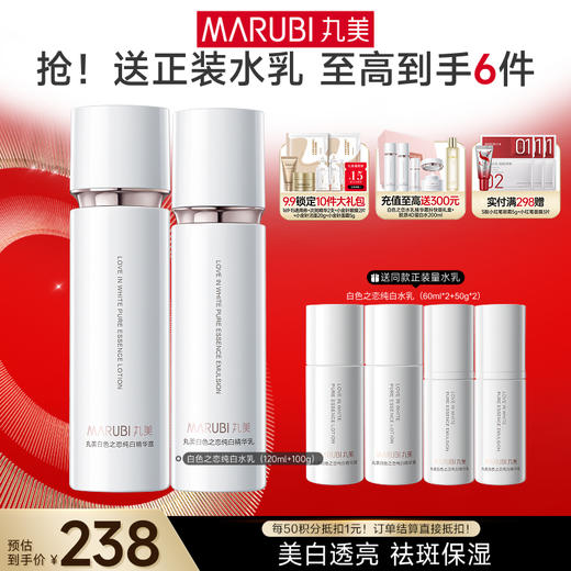 【官方正品】【面部套装】丸美白色之恋纯白套装水乳/水乳精华晚霜 商品图0