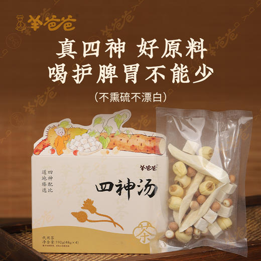 【四神汤】 汤包|经典名方 温和食养 脾好无湿 身体放晴 商品图2