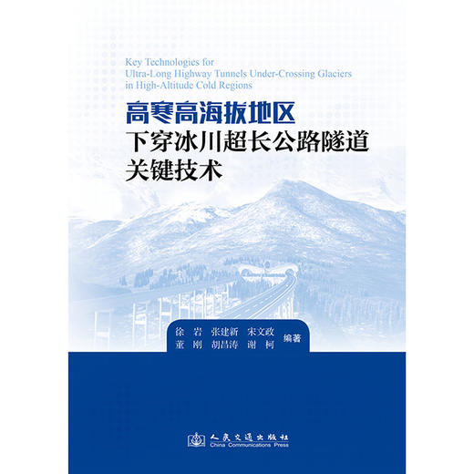 高寒高海拔地区下穿冰川超长公路隧道关键技术 商品图3