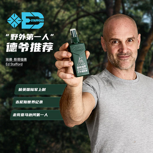 “德爷代言户外驱蚊专业品牌”森林地带 驱蚊液 野趣款/行李箱款 长效驱蚊 清爽不粘腻 商品图5