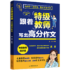 【小学】跟着特级教师，写出高分作文    特级教师溪渡主编 商品缩略图0
