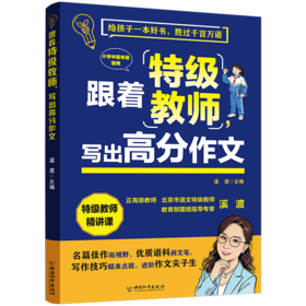 【小学】跟着特级教师，写出高分作文    特级教师溪渡主编
