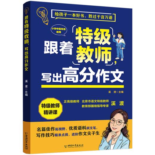 【小学】跟着特级教师，写出高分作文    特级教师溪渡主编 商品图0