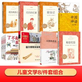儿童文学8件套组合
