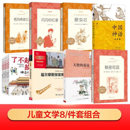 儿童文学8件套组合 商品图0