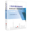 上海决策咨询研究政府法治专项课题报告集（2024年） 上海市行政法治研究所编  法律出版社 商品缩略图0