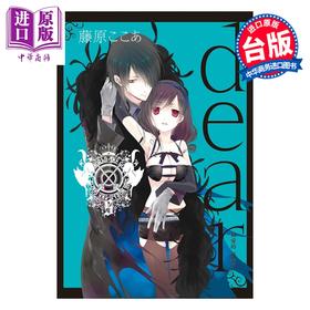 【中商原版】漫画 dear亲爱的 新装版 第5集 藤原ここあ 台版漫画书 东立出版