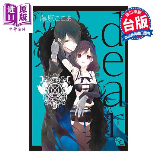 【中商原版】漫画 dear亲爱的 新装版 第5集 藤原ここあ 台版漫画书 东立出版 商品图0