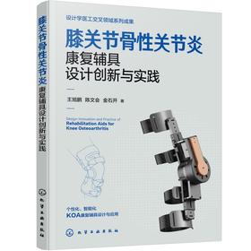 膝关节骨性关节炎康复辅具设计创新与实践