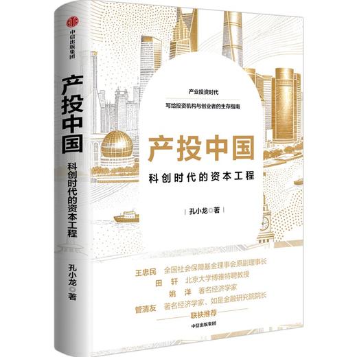 中信出版 | 产投中国：科创时代的资本工程 商品图1