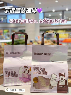 嗨山姆鲜森芋泥夹心云朵面包