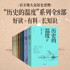 历史的温度系列8册 单册/组套 有知识也有看点 有典故更有温度 商品缩略图0