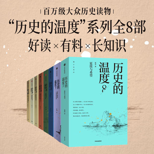 历史的温度系列8册 单册/组套 有知识也有看点 有典故更有温度 商品图0