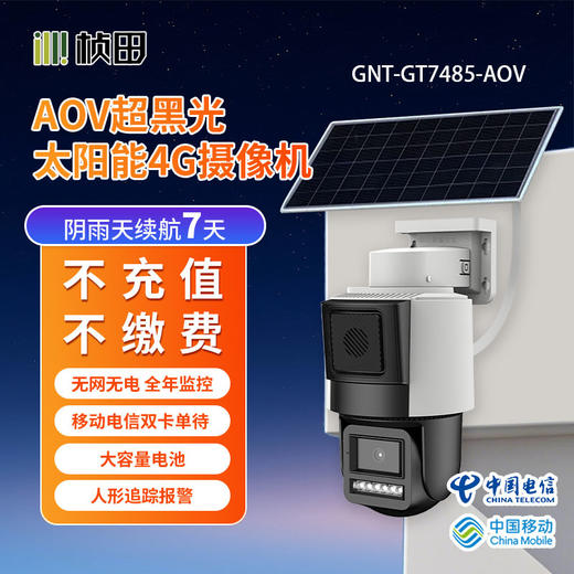 桢田AOV-太阳能微功耗超黑光警戒4G球机/4.2寸/4MP/4mm/对讲/太阳能GNT-GT7485-AOV 商品图0